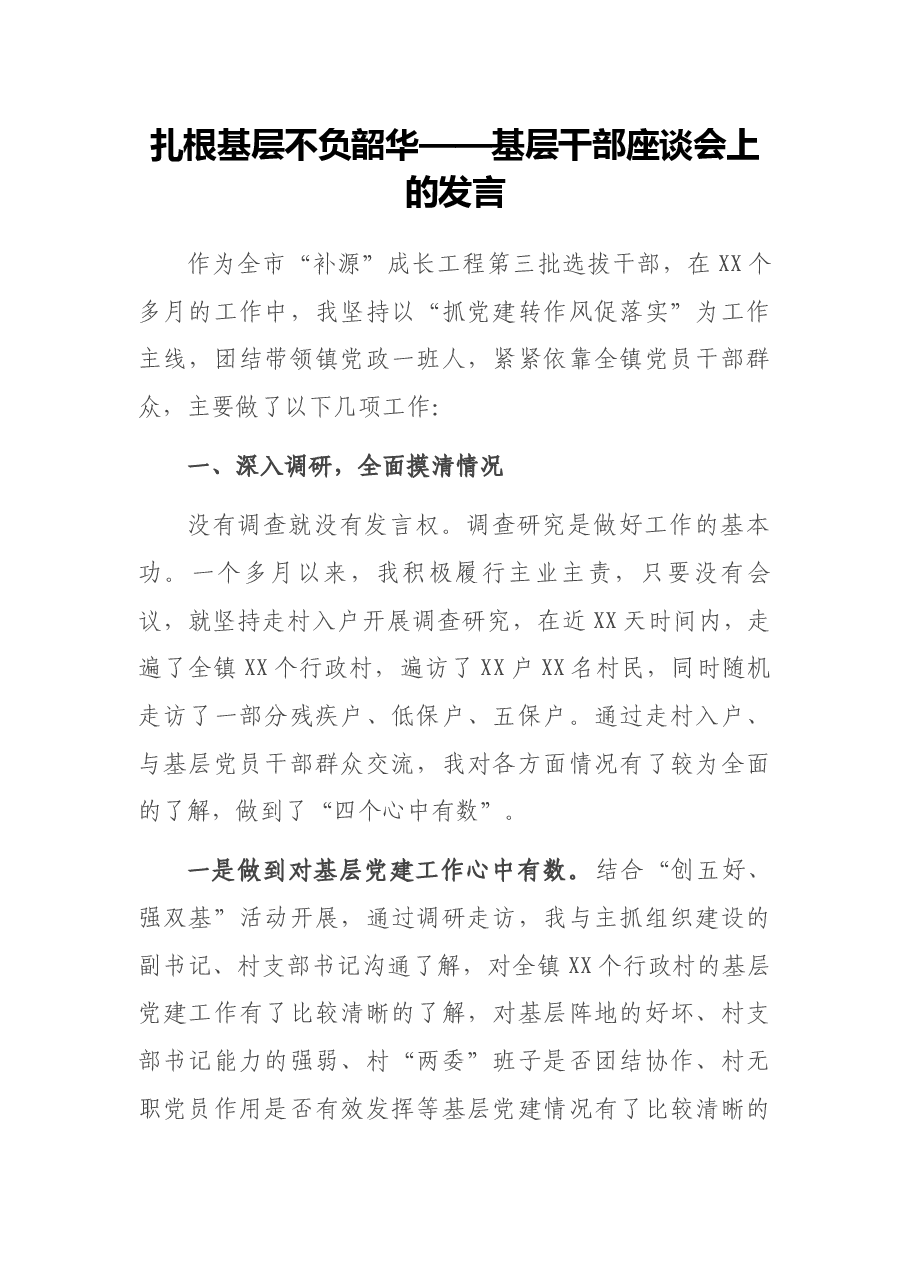 扎根基层 不负韶华——基层干部座谈会上的发言.docx,第1页预览