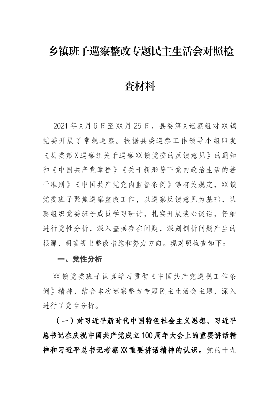 乡镇班子巡察整改专题民主生活会对照检查材料.docx,第1页预览
