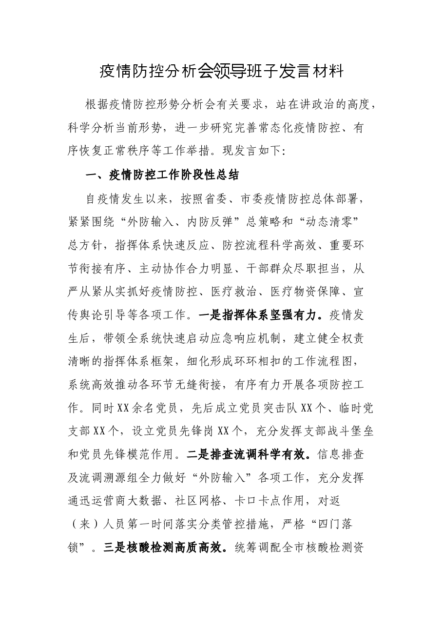 疫情防控分析会领导班子发言材料.docx,第1页预览