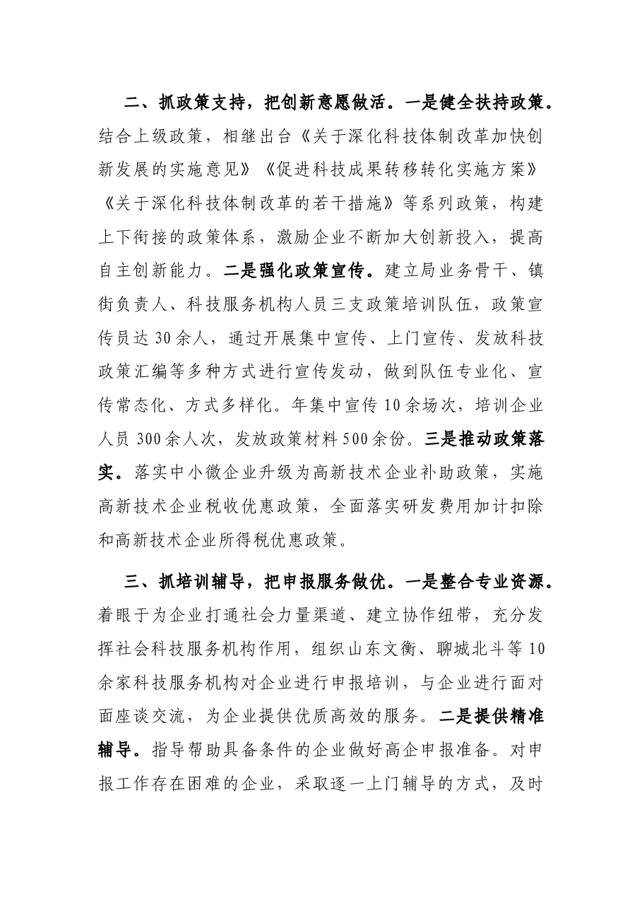 高新技术企业培育壮大经验交流发言.docx,第2页预览