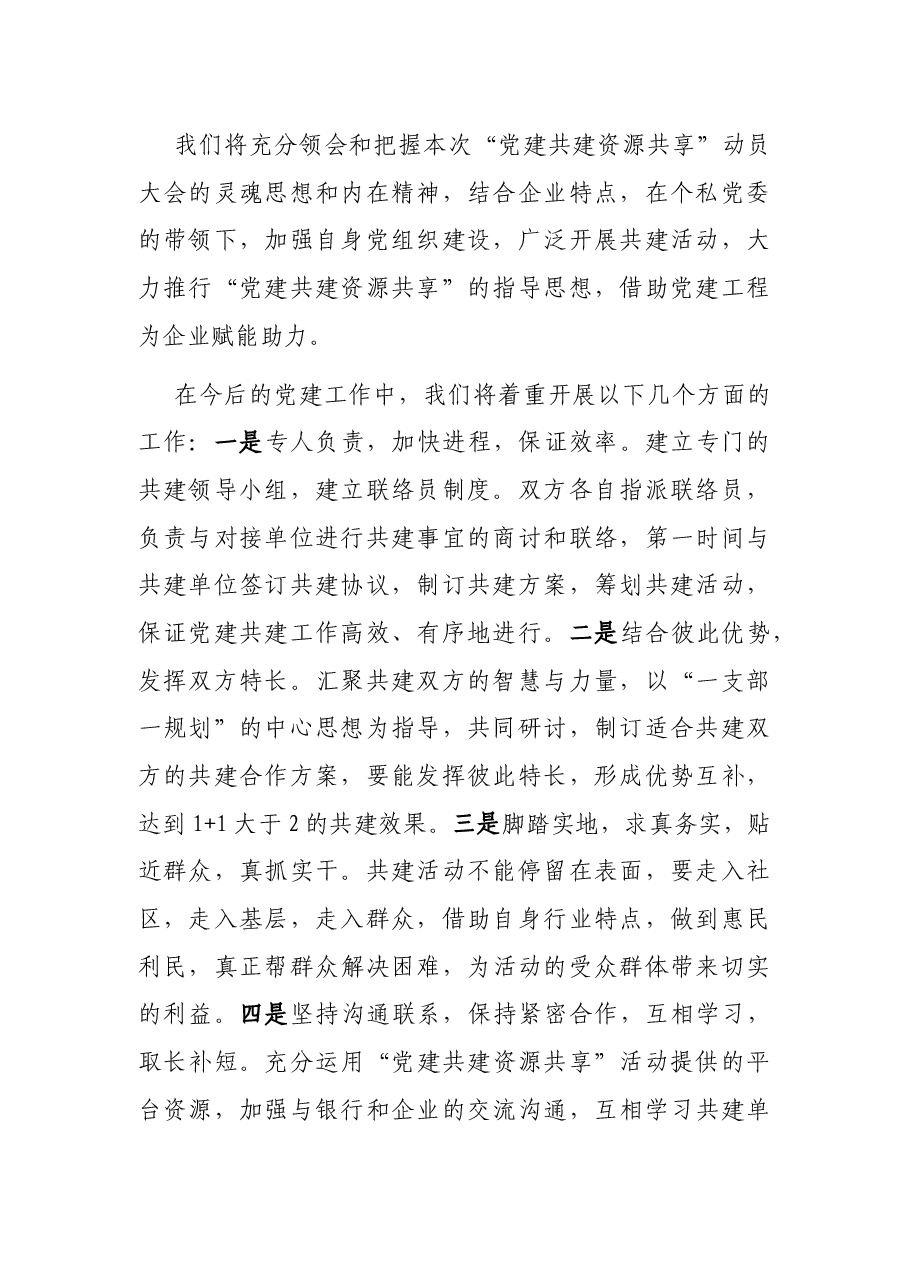 企业党组织书记“党建共建”大会表态发言.docx,第2页预览