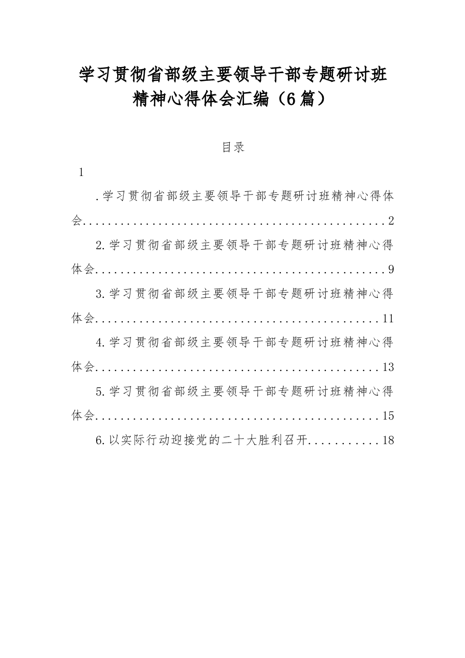 (6篇)学习贯彻省部级主要领导干部专题研讨班精神心得体会汇编.docx,第1页预览