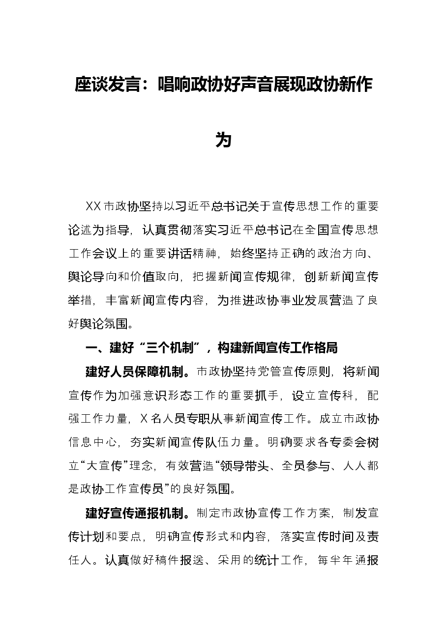 座谈发言：唱响政协好声音展现政协新作为.docx，第1页预览