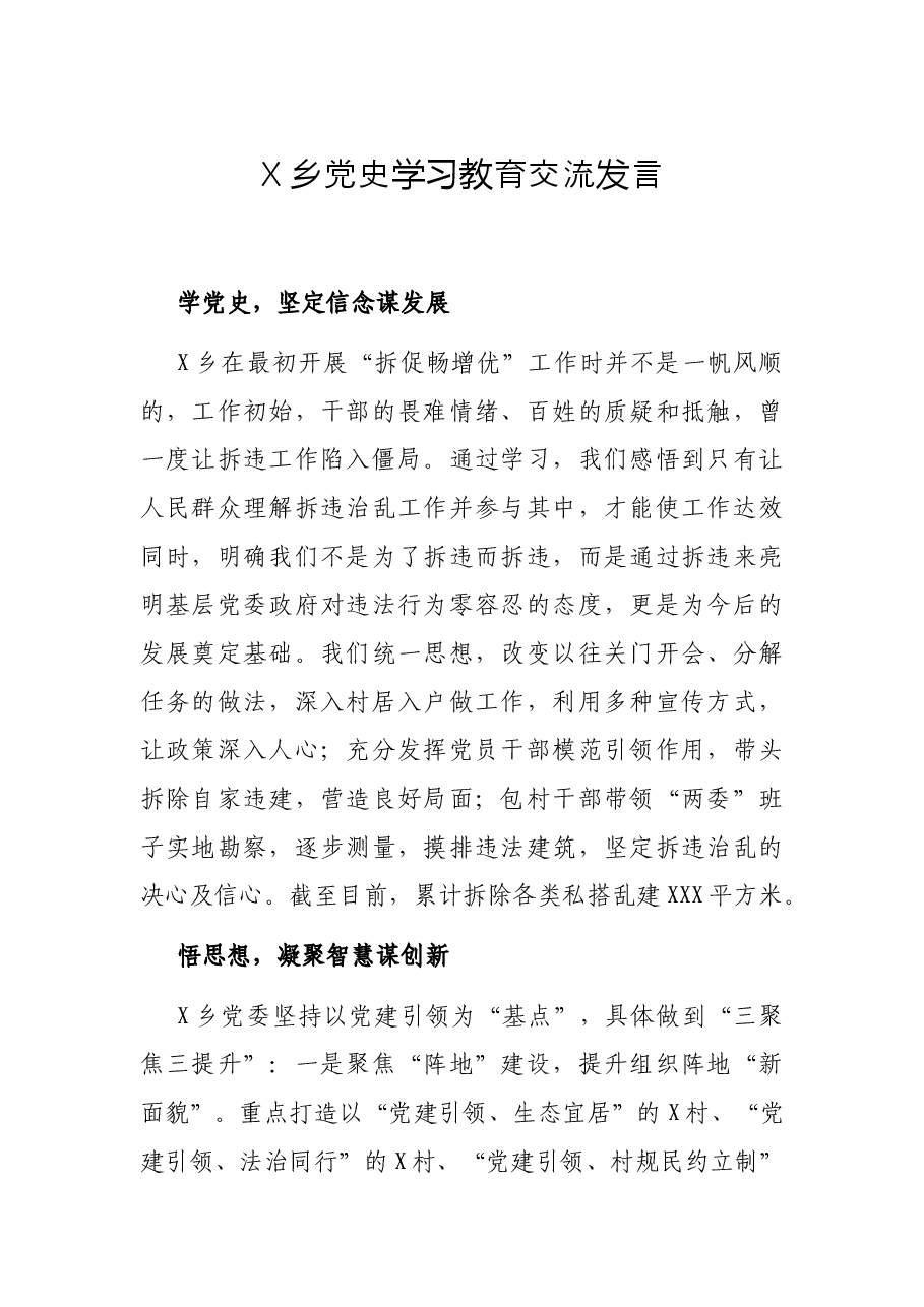 X乡党史学习教育交流发言.docx,第1页预览