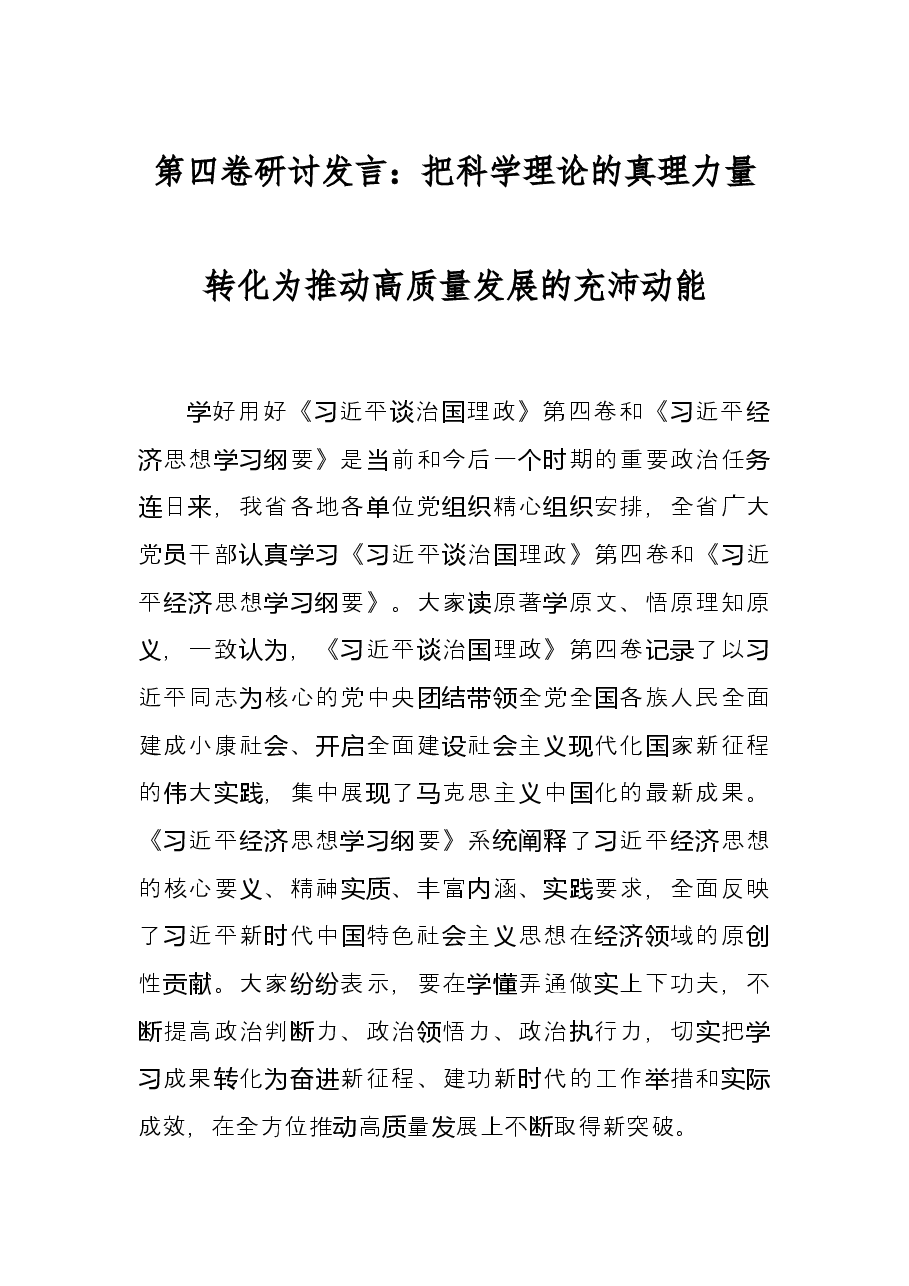 第四卷研讨发言：把科学理论的真理力量转化为推动高质量发展的充沛动能.docx，第1页预览