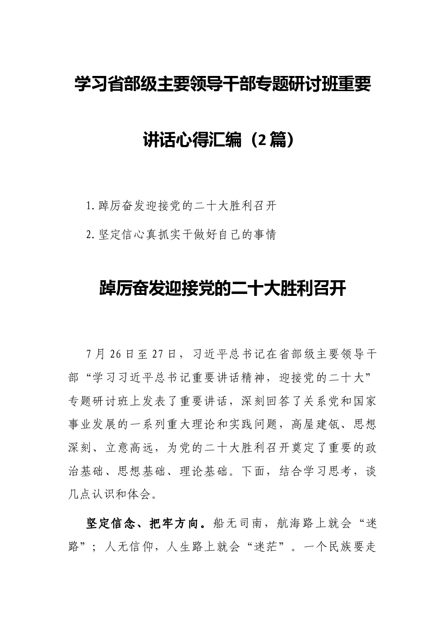 (2篇)学习省部级主要领导干部专题研讨班重要讲话心得汇编.docx,第1页预览