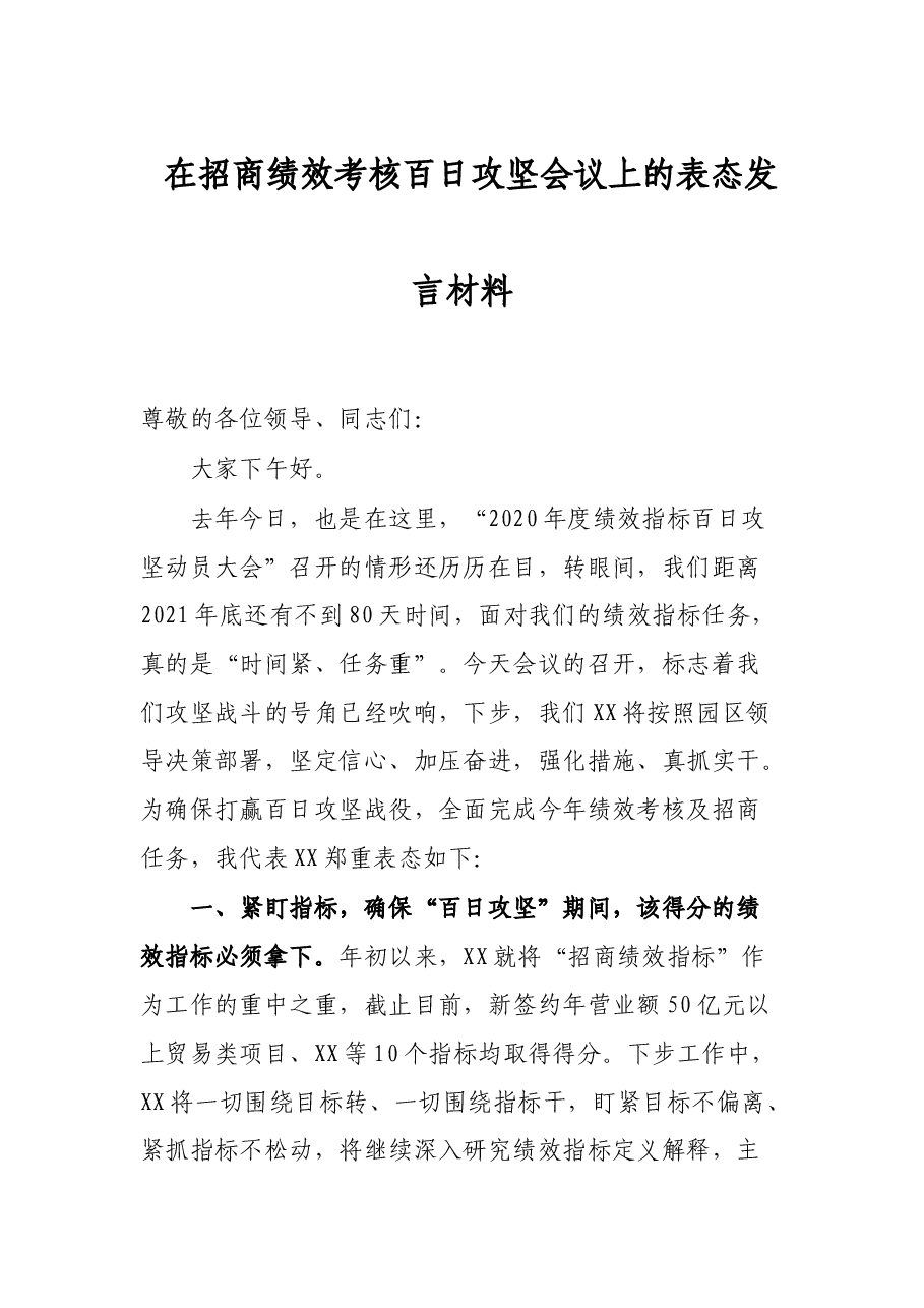 在招商绩效考核百日攻坚会议上的表态发言材料.docx,第1页预览