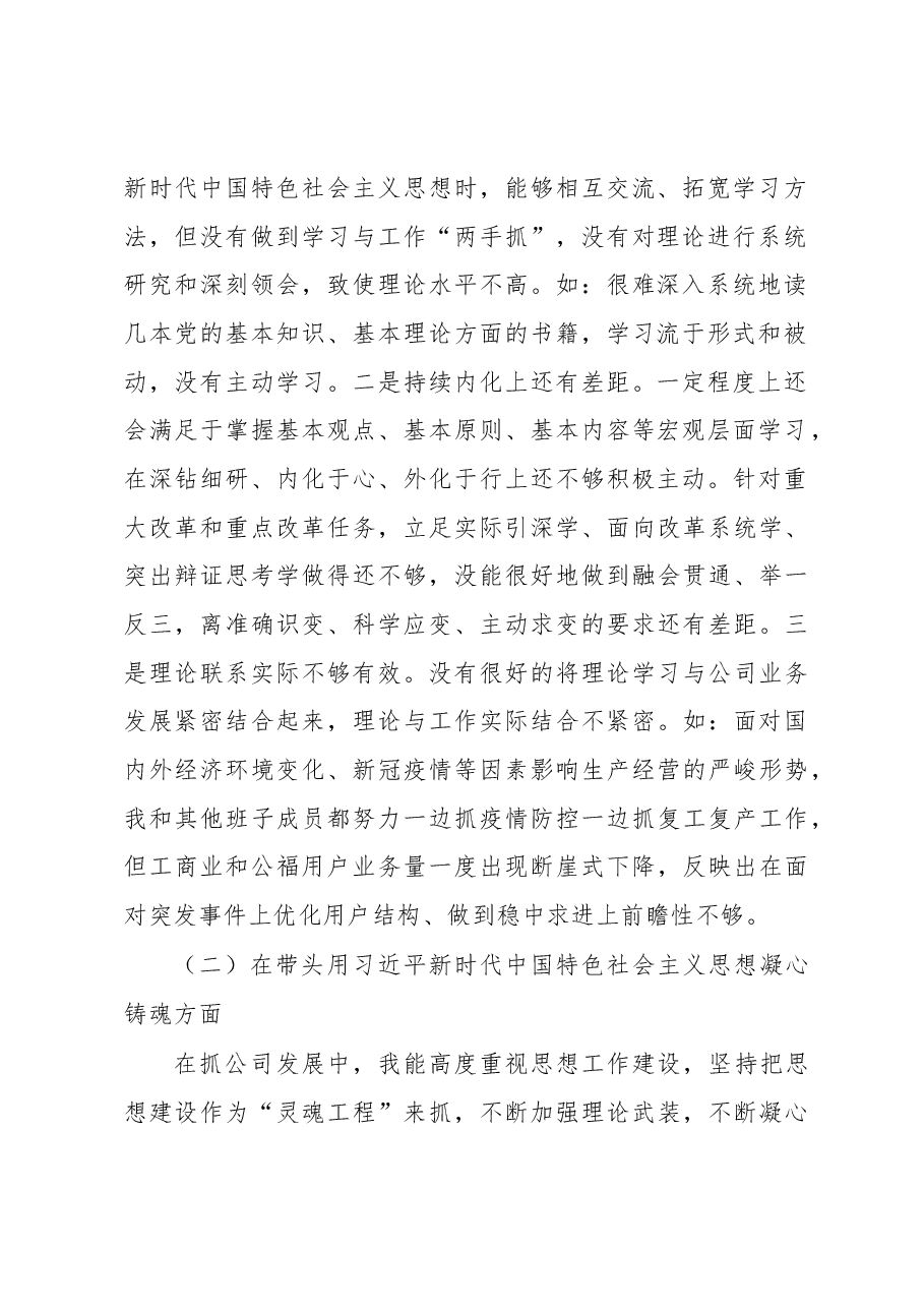 国企党委书记2022年度民主生活会“六个带头”对照检查材料.docx,第2页预览