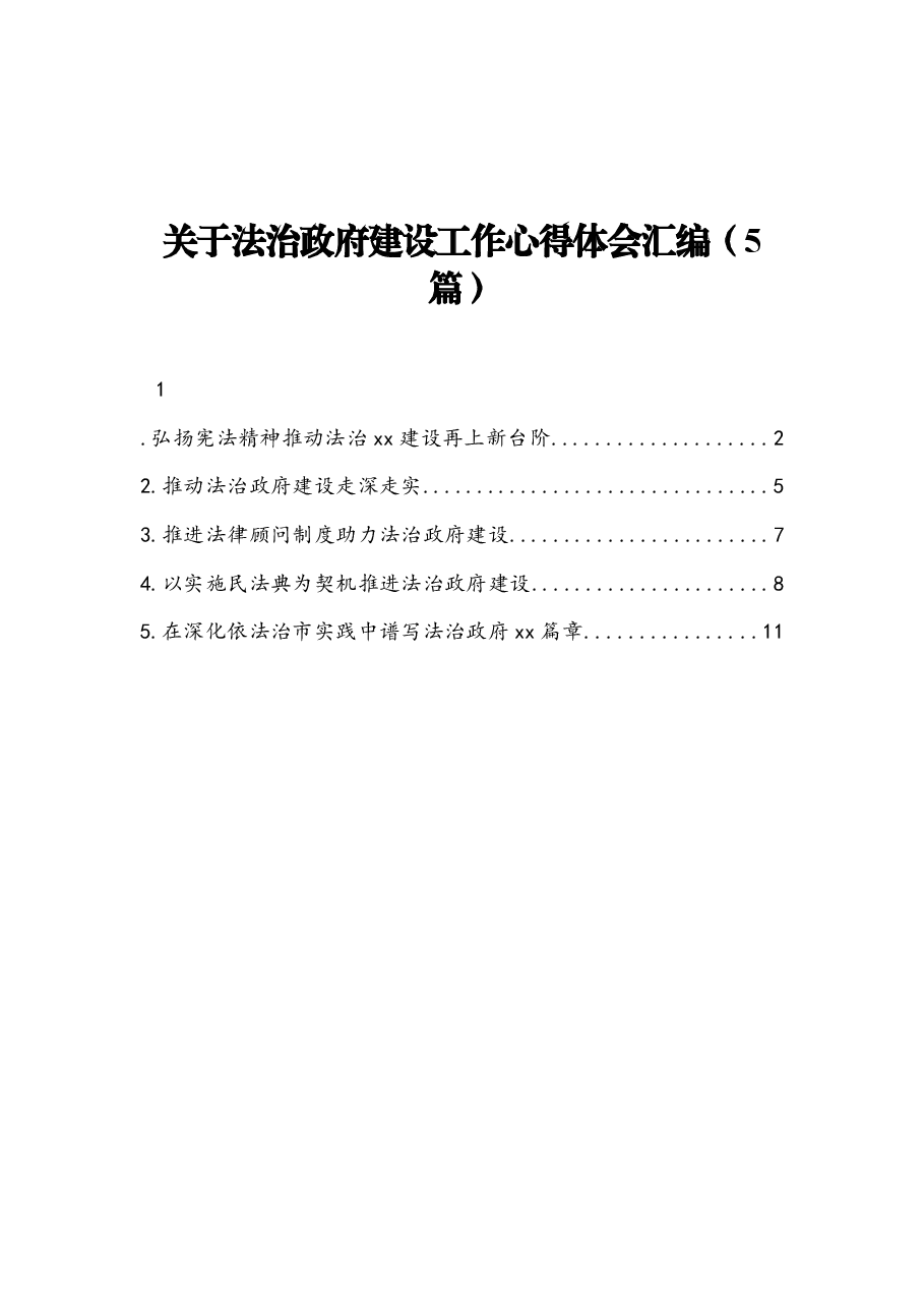 (5篇)关于法治政府建设工作心得体会汇编.docx,第1页预览