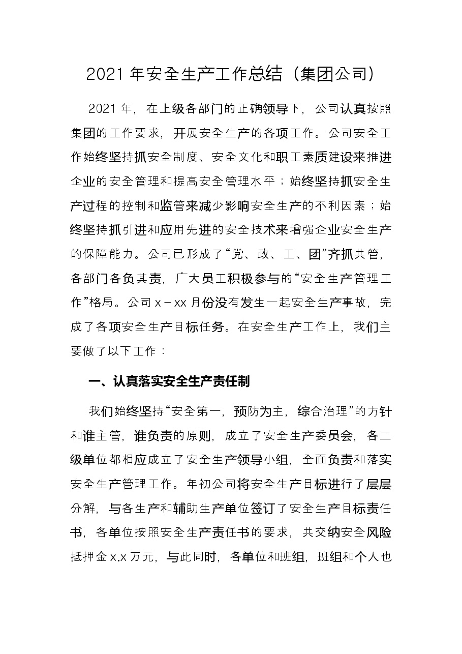 2021年安全生产工作总结（集团公司）.docx，第1页预览