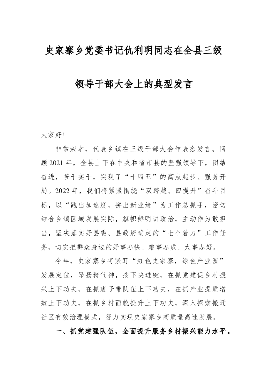 史家寨乡党委书记仇利明同志在全县三级领导干部大会上的典型发言.docx,第1页预览