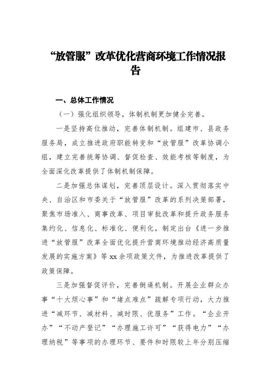 (4篇)2021年深化“放管服”改革工作总结报告汇编.docx,第2页预览