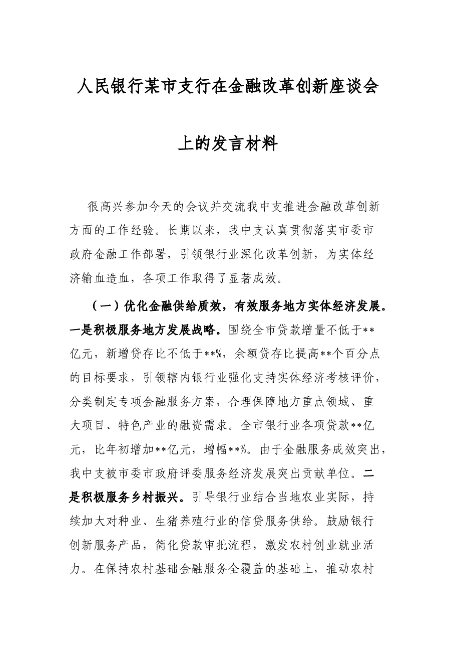 人民银行某市支行在金融改革创新座谈会上的发言材料.docx,第1页预览