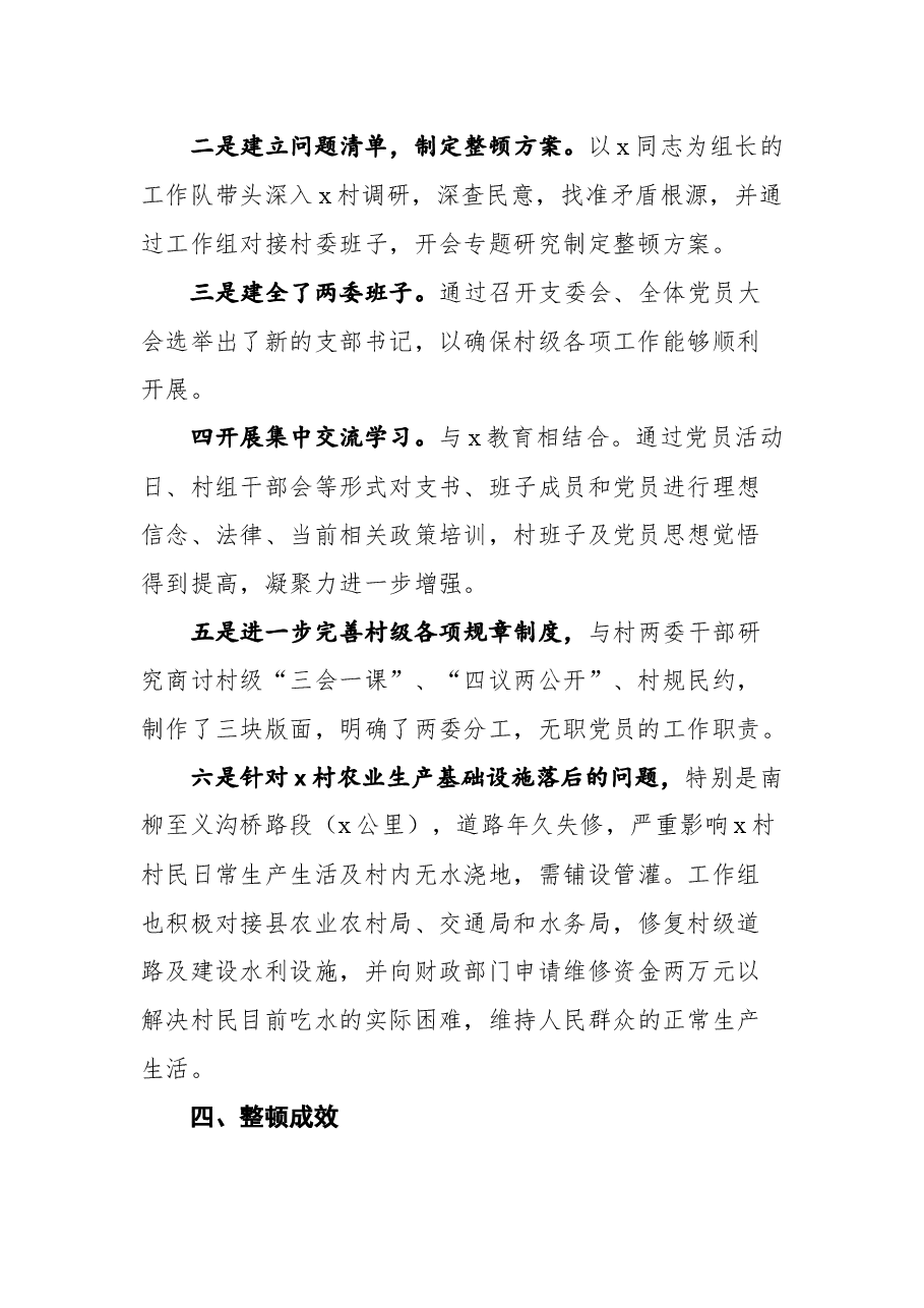 (5篇)2021年党支部软弱涣散党组织整顿工作总结汇编.docx,第2页预览
