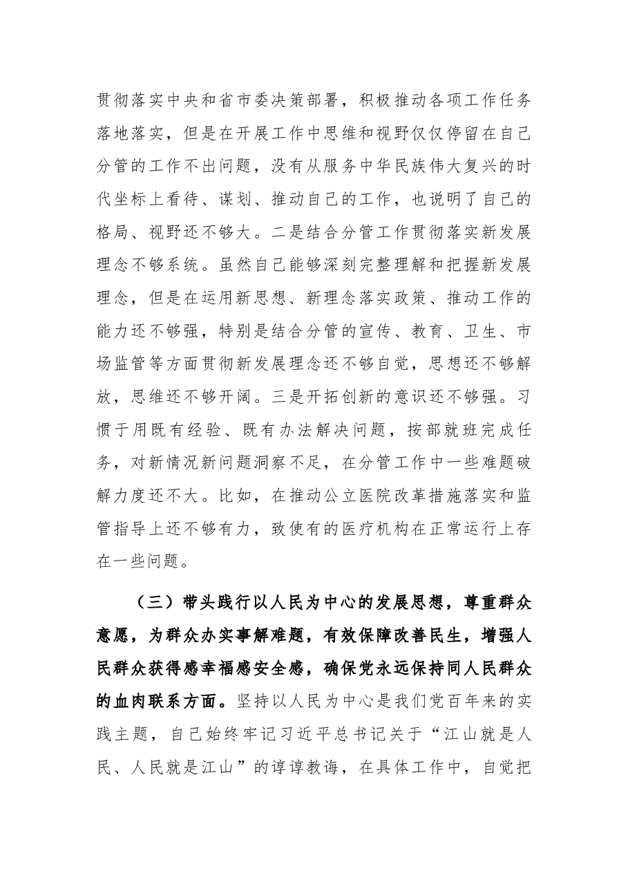 副市长2021年党史学习教育专题民主生活会对照检查材料.docx,第4页预览