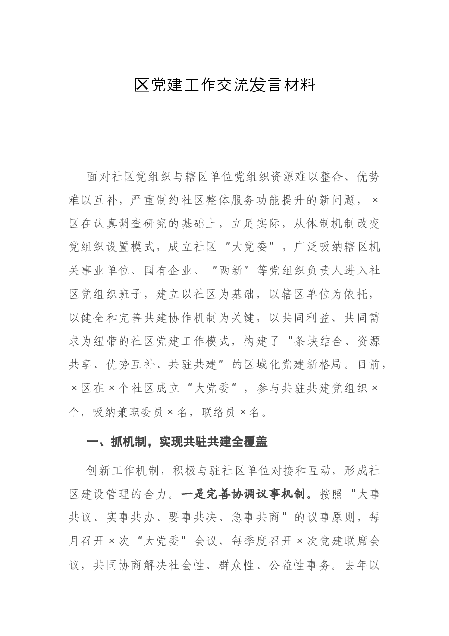 区党建工作交流发言材料.docx,第1页预览