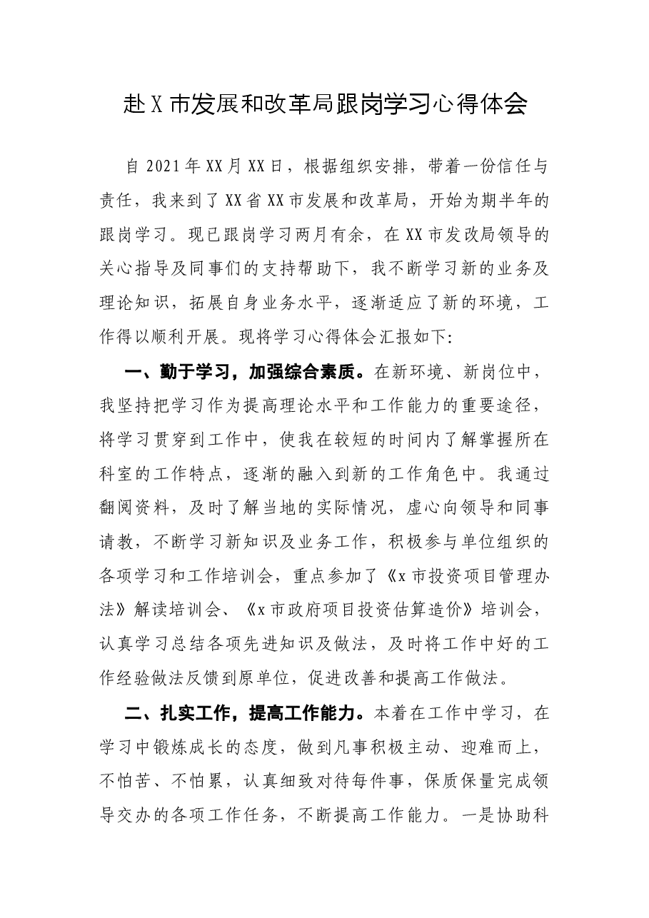 赴X市发展和改革局跟岗学习心得体会.docx,第1页预览