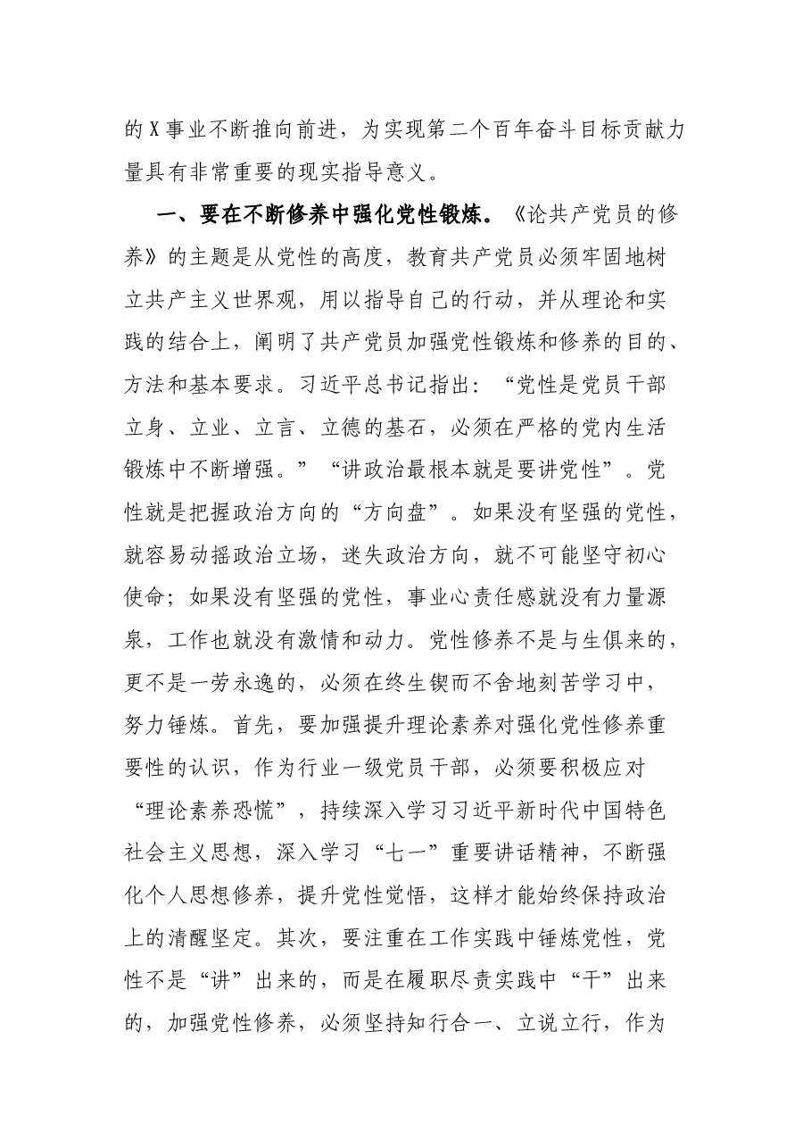 领会《修养》蕴藏内涵努力锤炼新时代党性----《论共产党员的修养》读书心得.docx,第2页预览