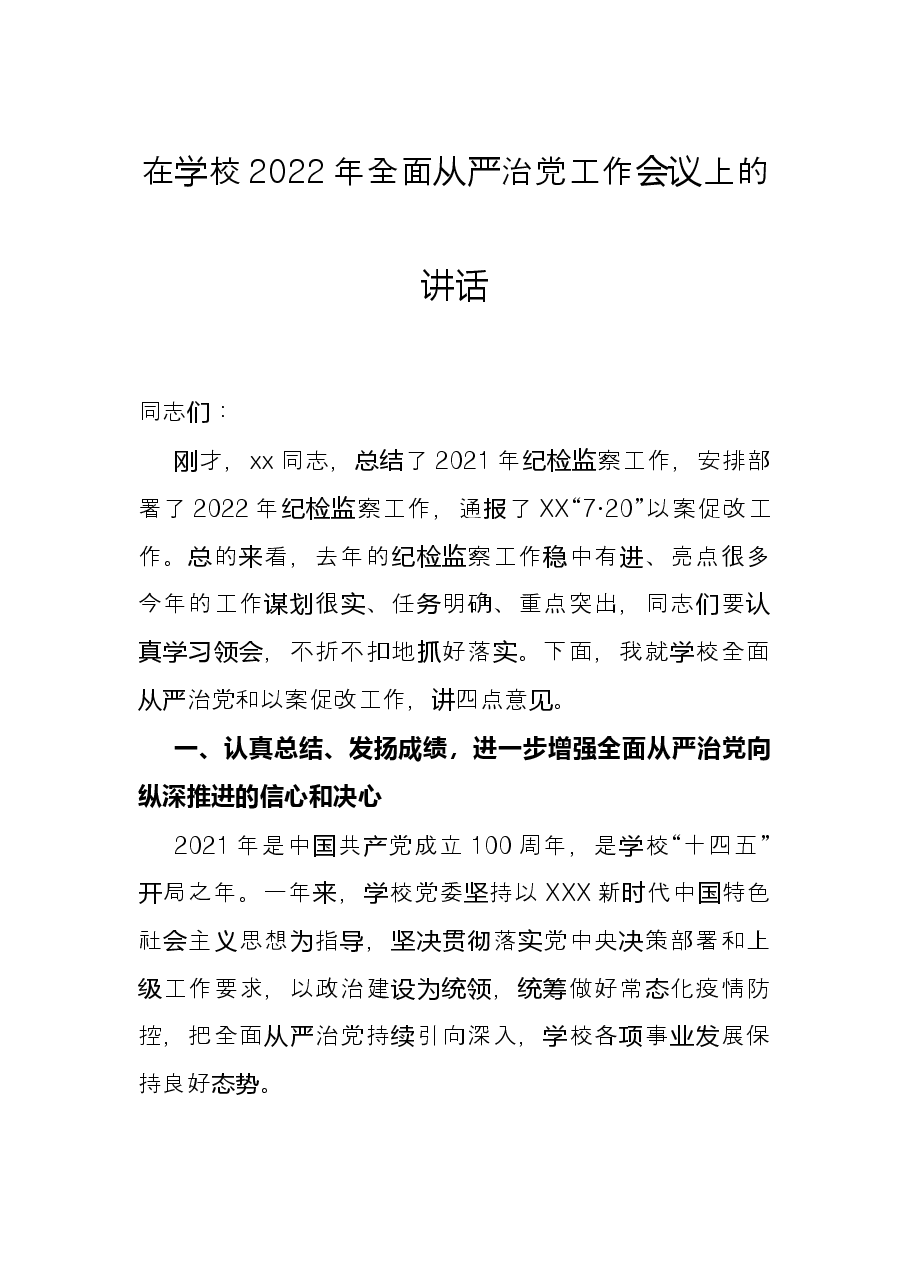 （15篇）全面从严治党工作会议上的讲话、发言资料汇编.docx，第3页预览