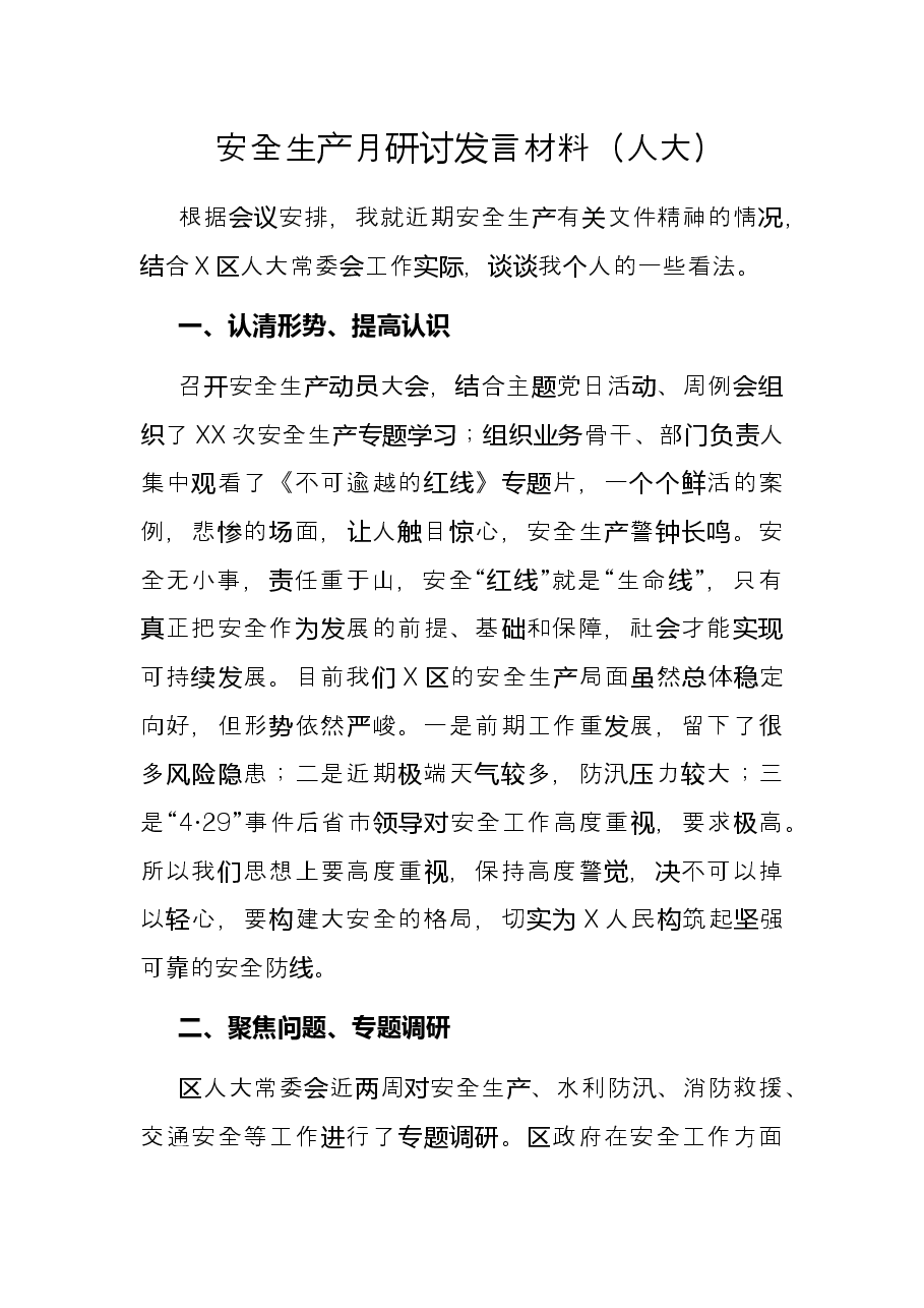 安全生产月研讨发言材料(人大).docx,第1页预览