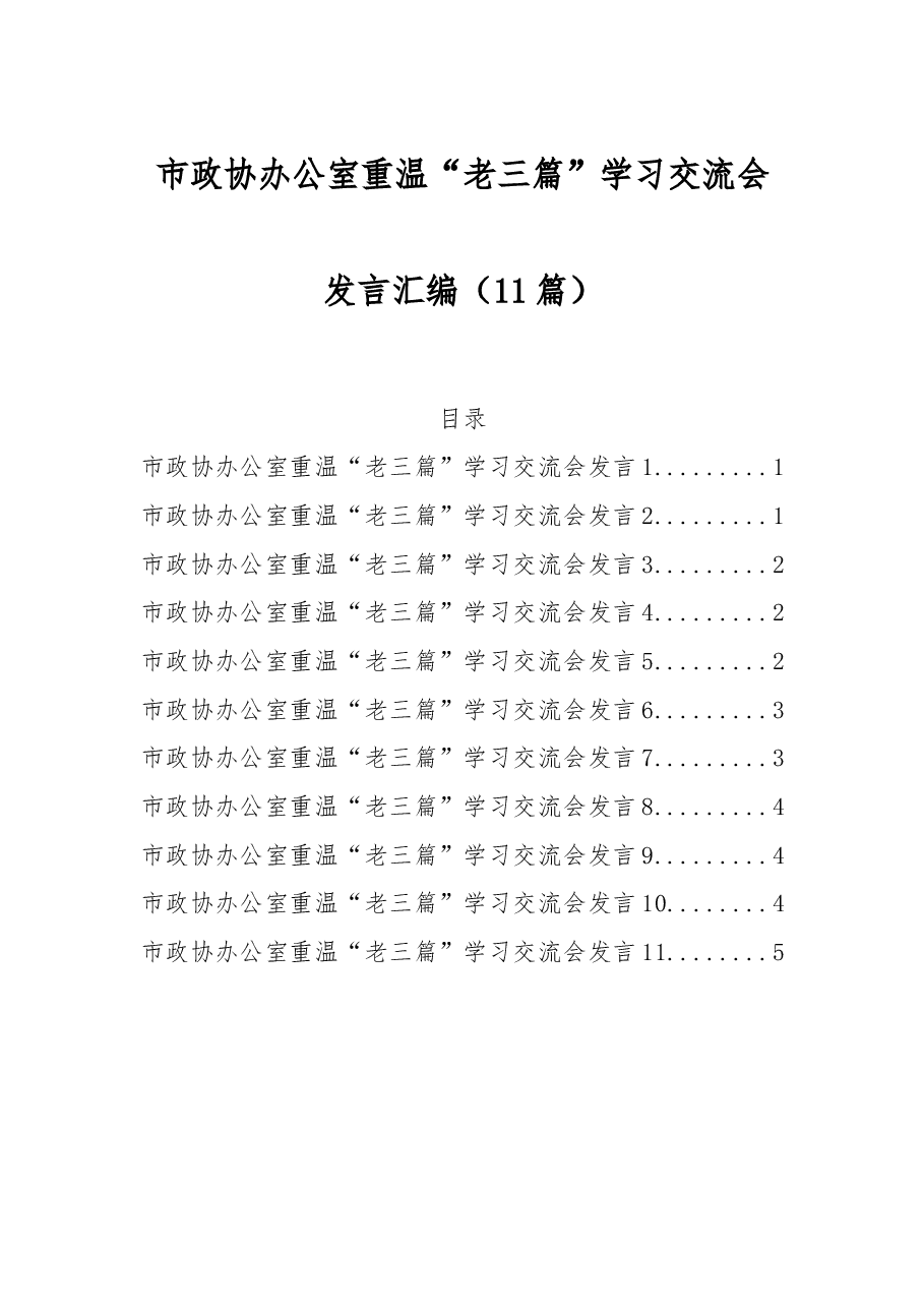 (11篇)市政协办公室重温“老三篇”学习交流会发言汇编.docx,第1页预览