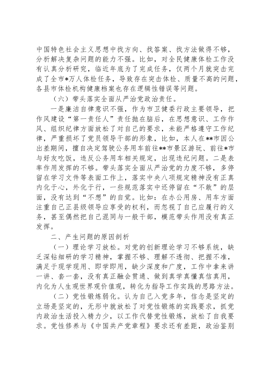 卫健委主任2022年度民主生活会对照检查材料.docx,第4页预览