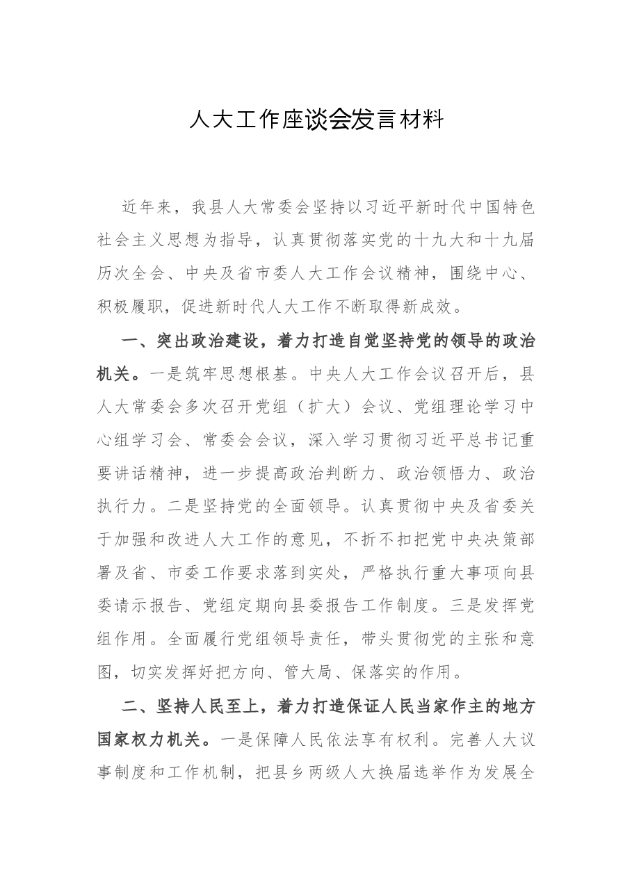 人大工作座谈会发言材料.docx，第1页预览
