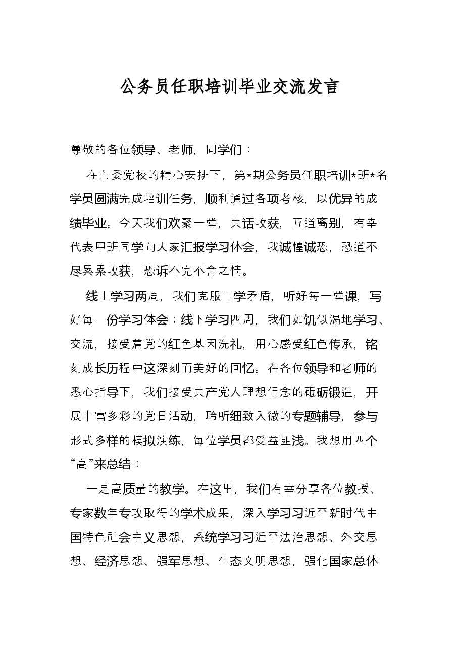 公务员任职培训毕业交流发言.docx,第1页预览