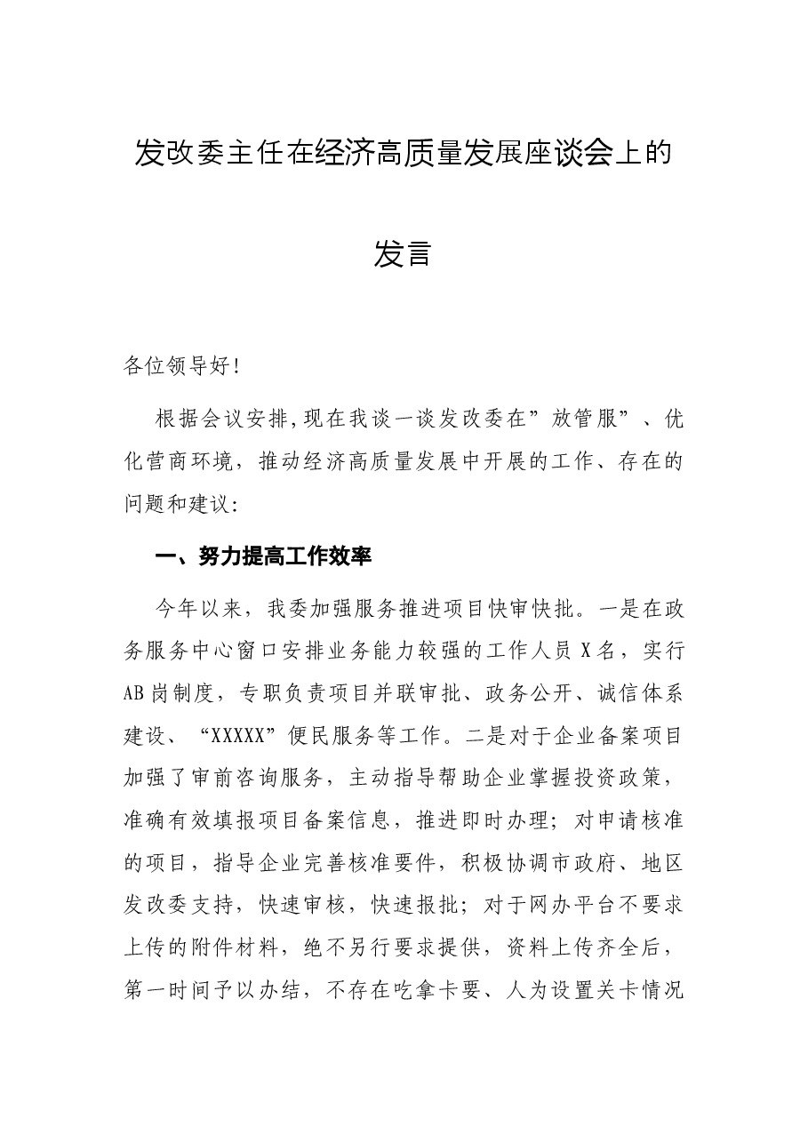发改委主任在经济高质量发展座谈会上的发言.docx，第1页预览