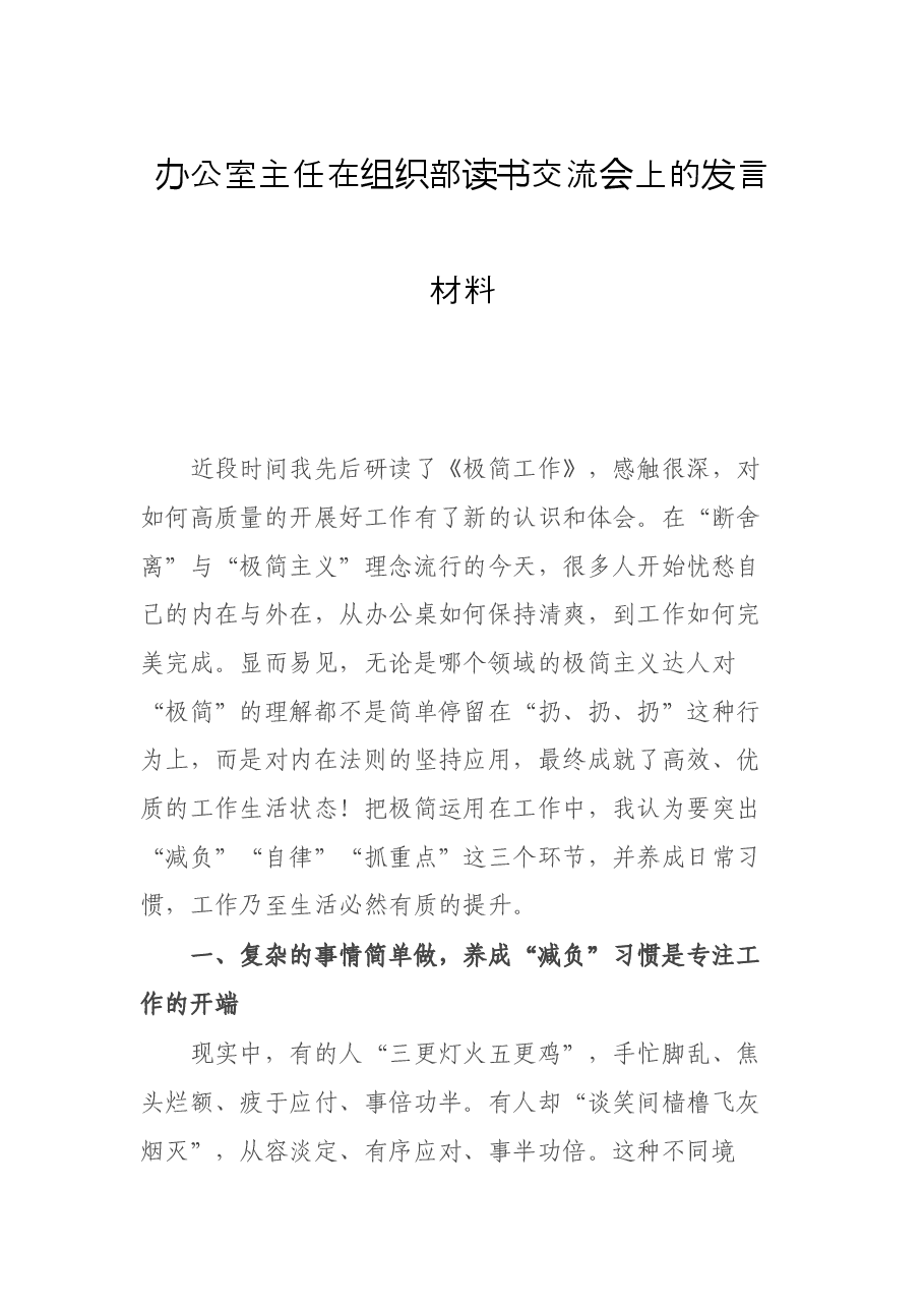 办公室主任在组织部读书交流会上的发言材料.docx,第1页预览