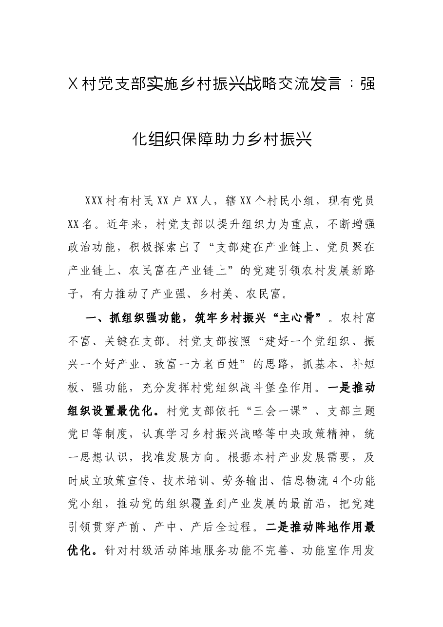 X村党支部实施乡村振兴战略交流发言:强化组织保障 助力乡村振兴.docx,第1页预览