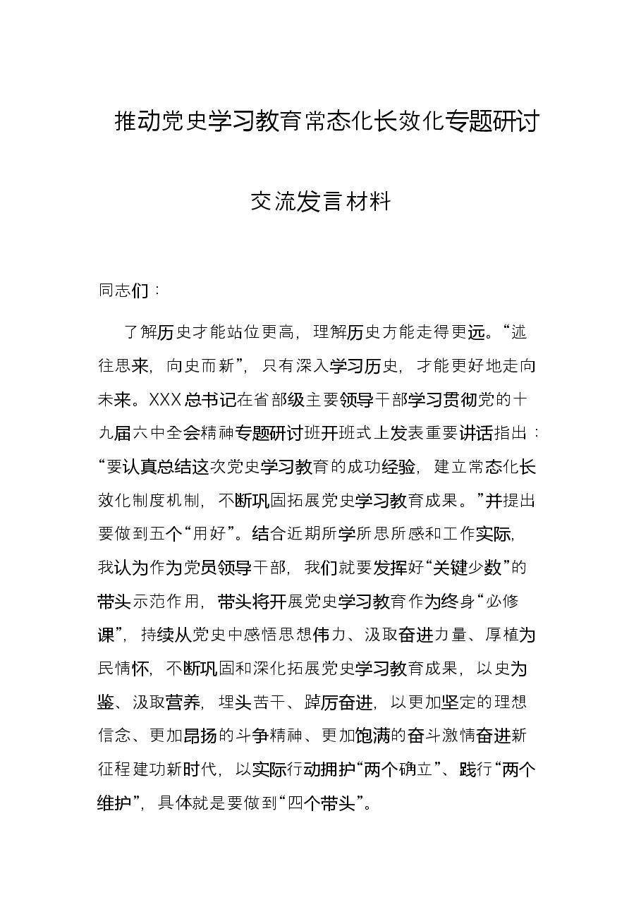 推动党史学习教育常态化长效化专题研讨交流发言材料.docx，第1页预览
