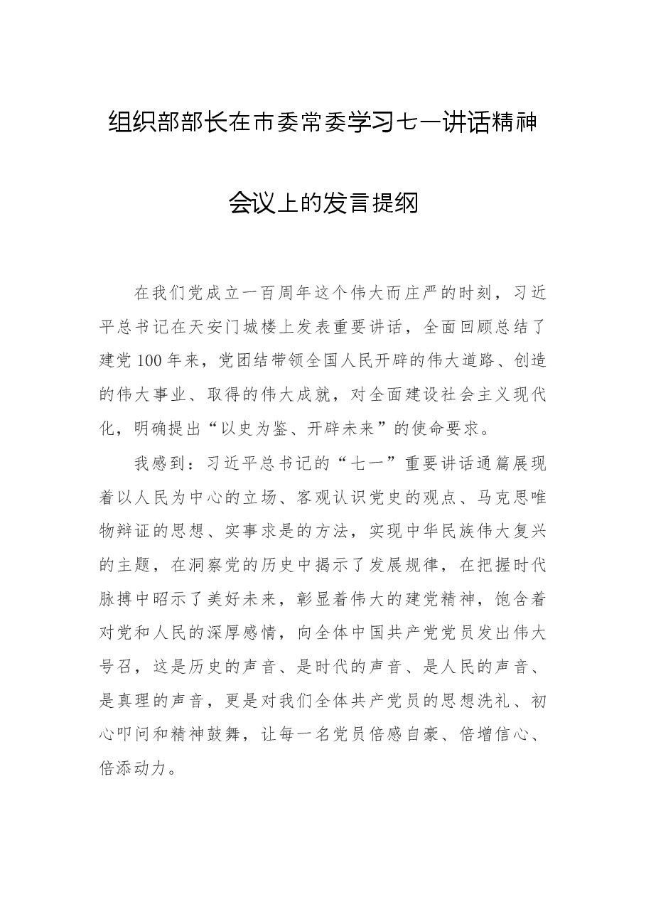 组织部部长在市委常委学习七一讲话精神会议上的发言提纲.docx,第1页预览