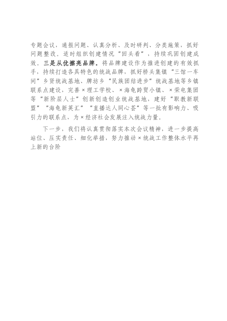 县委统战部在全市统战部长会议上交流发言材料.docx,第3页预览