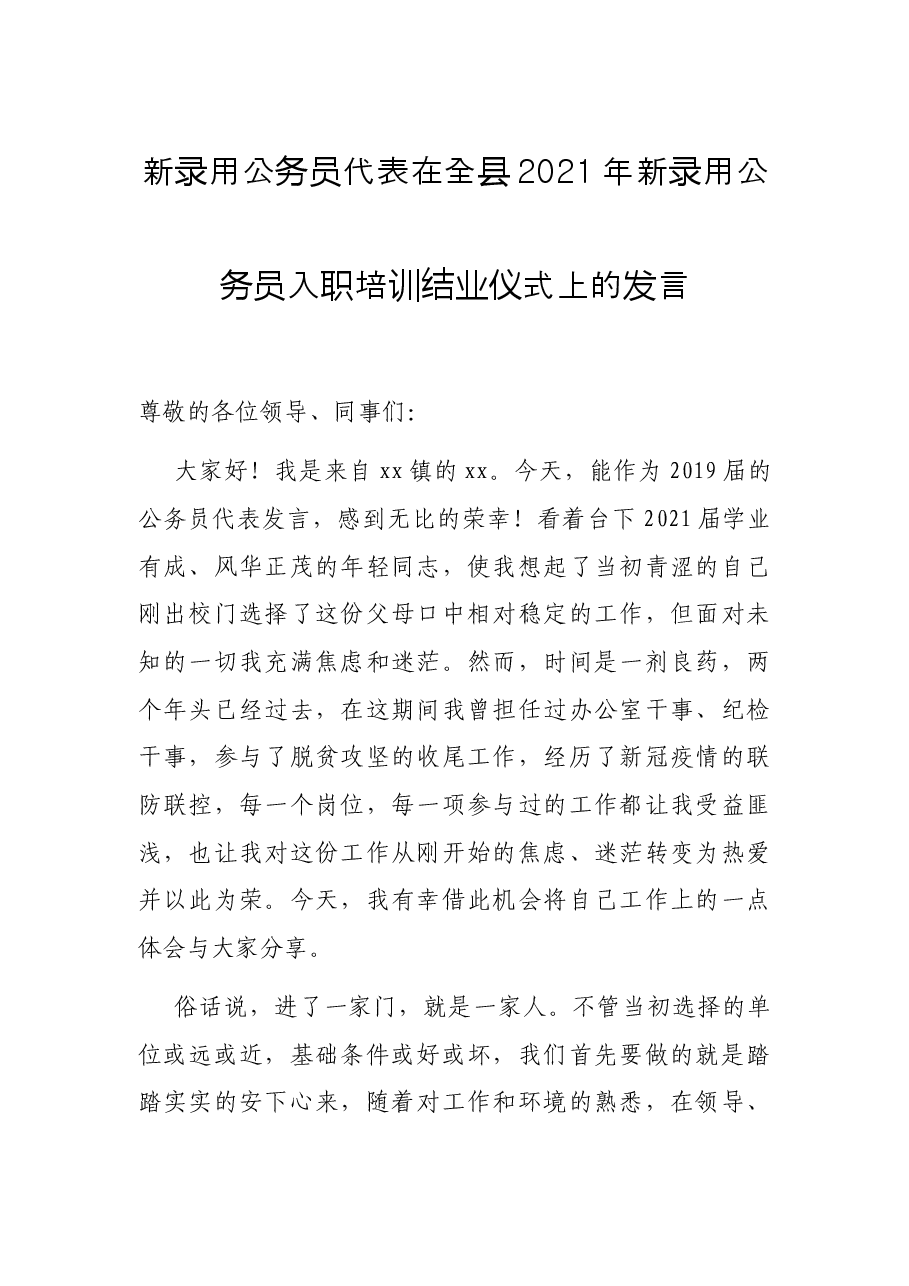 新录用公务员代表在全县2021年新录用公务员入职培训结业仪式上的发言.docx,第1页预览