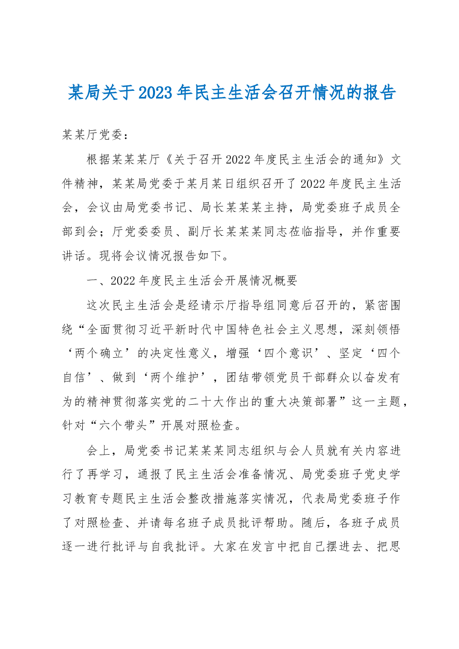 某局关于2023年民主生活会召开情况的报告.docx,第1页预览