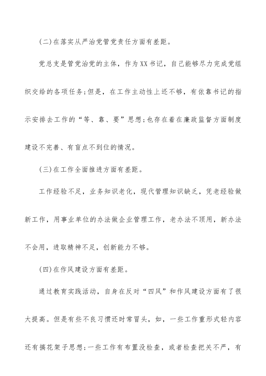 国企民主生活会个人对照检查材料和整改方案.docx,第3页预览