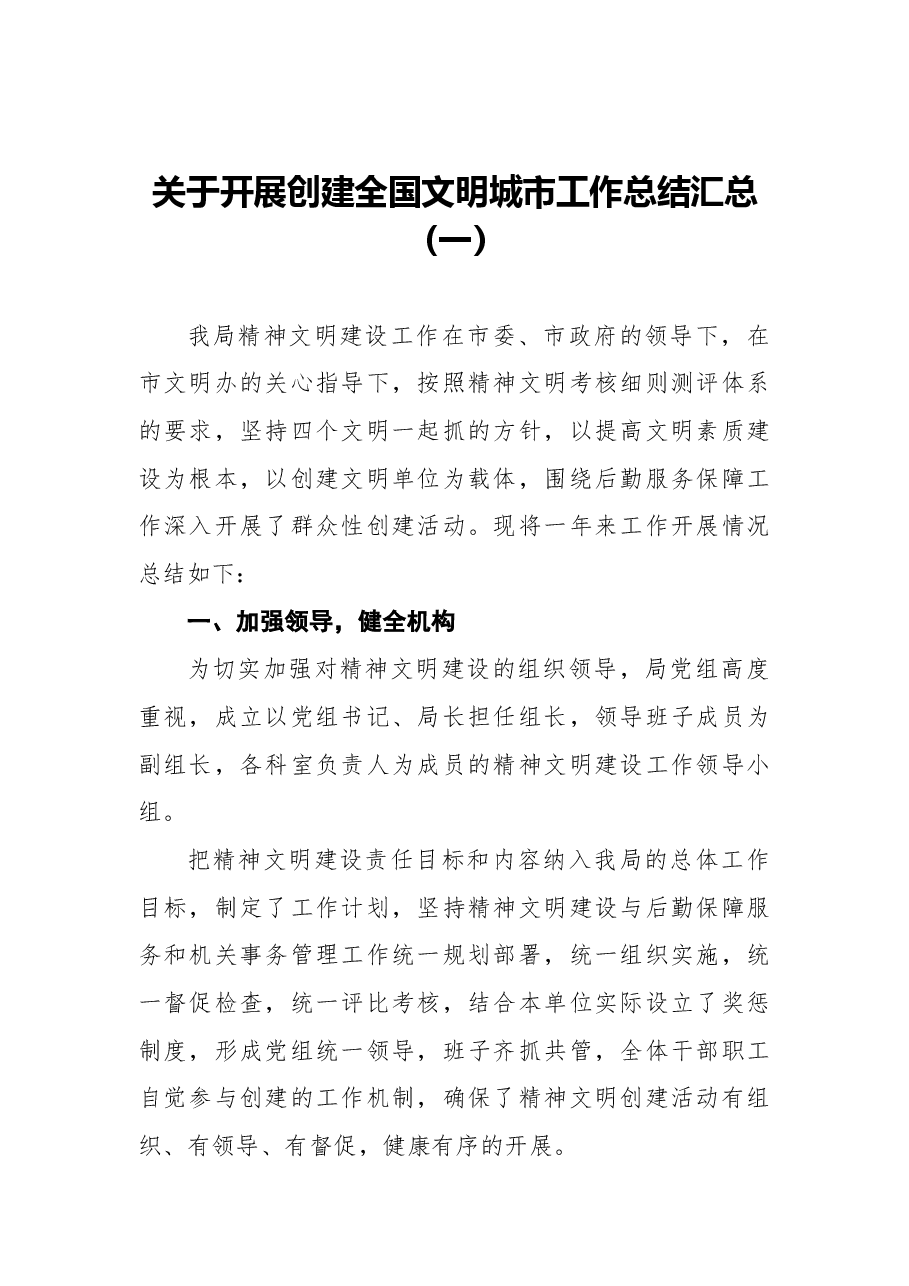 (8篇)关于开展创建全国文明城市工作总结汇总.docx,第2页预览