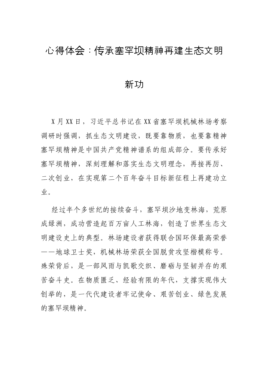 心得体会:传承塞罕坝精神 再建生态文明新功.docx,第1页预览