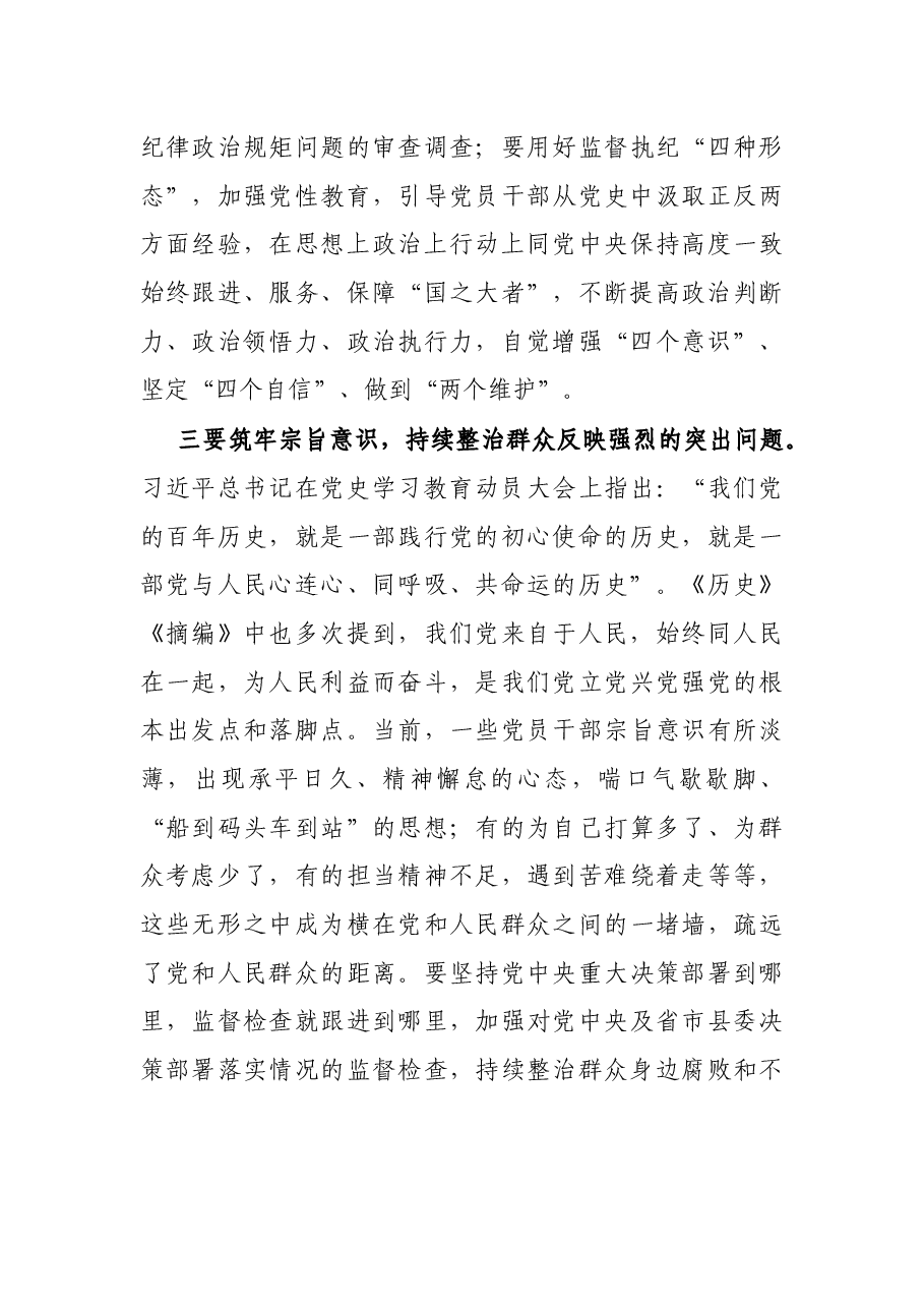 纪委书记党史学习教育研讨发言提纲.docx,第3页预览