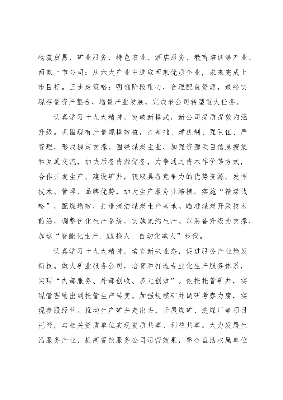 学习贯彻党的十九大推动XX矿改革转型发言材料.docx,第4页预览