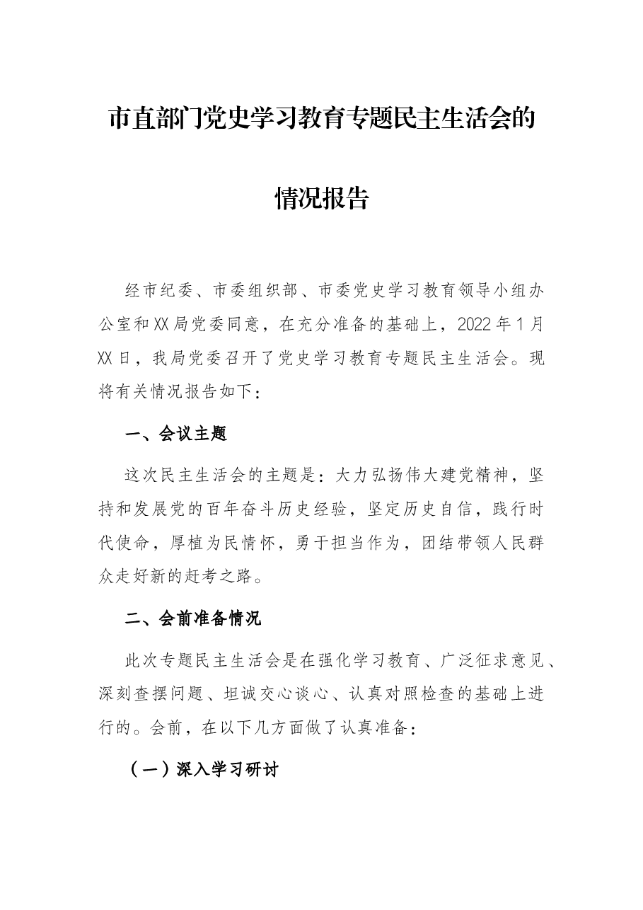 市直部门党史学习教育专题民主生活会的情况报告.docx,第1页预览