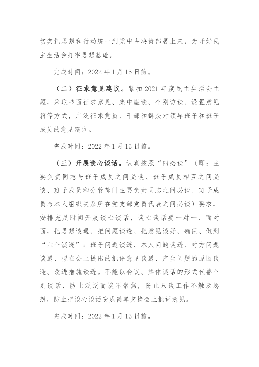 市纪委领导班子2021年度民主生活会方案.docx,第3页预览