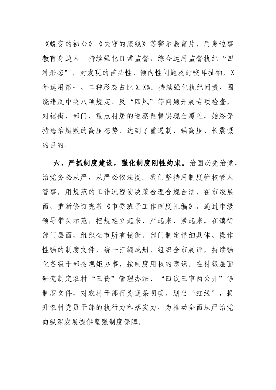 研讨发言:真管真严敢管敢严长管长严 坚决扛起全面从严治党主体责任.docx,第4页预览