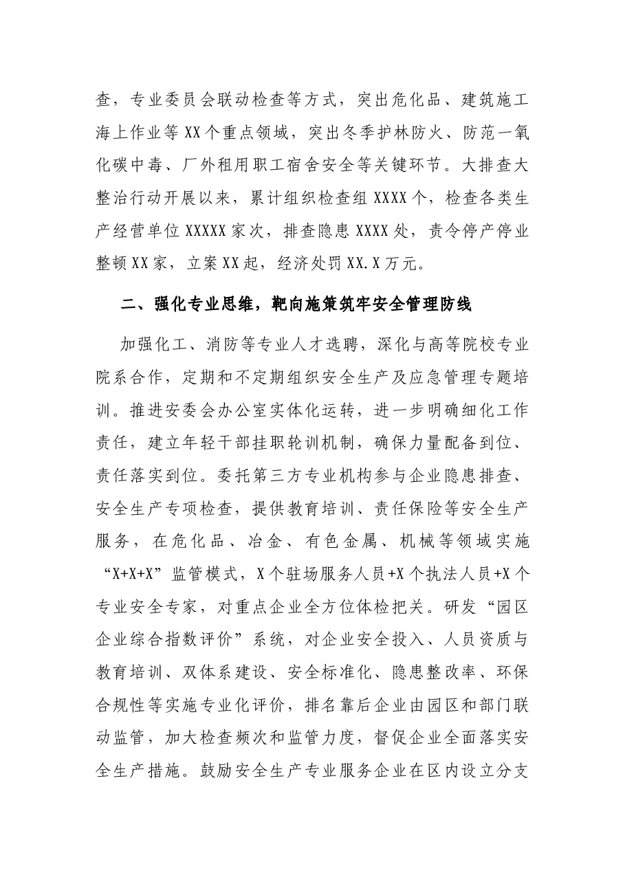 安全管理工作汇报发言 :坚定不移走和谐安全的高质量发展之路.docx,第2页预览