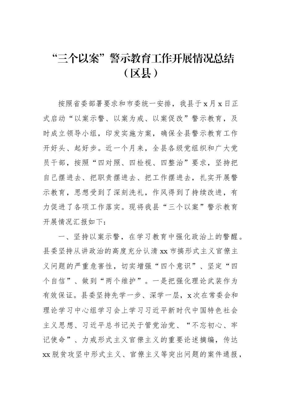 (3篇) “三个以案”警示教育工作开展情况总结.docx,第2页预览