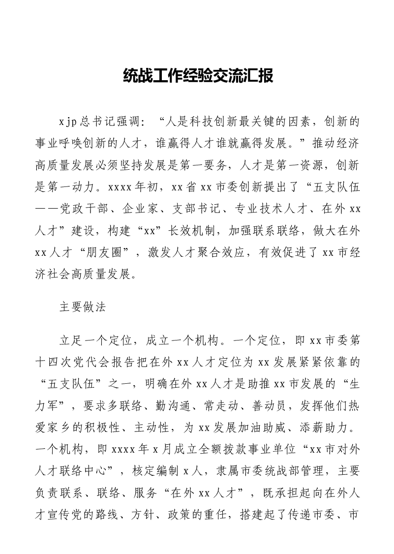 (3篇)统战工作经验交流、工作总结汇编.docx,第2页预览