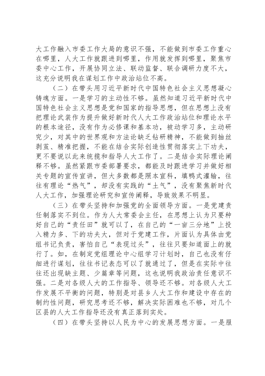 市人大常委会主任2022年度民主生活会对照检查材料.docx,第2页预览