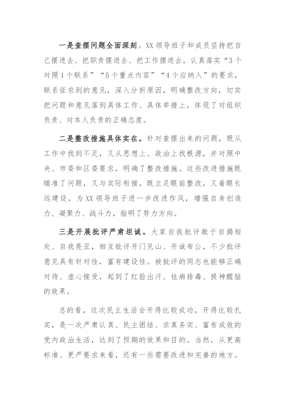 在XX领导班子民主生活会时的讲话.docx,第3页预览