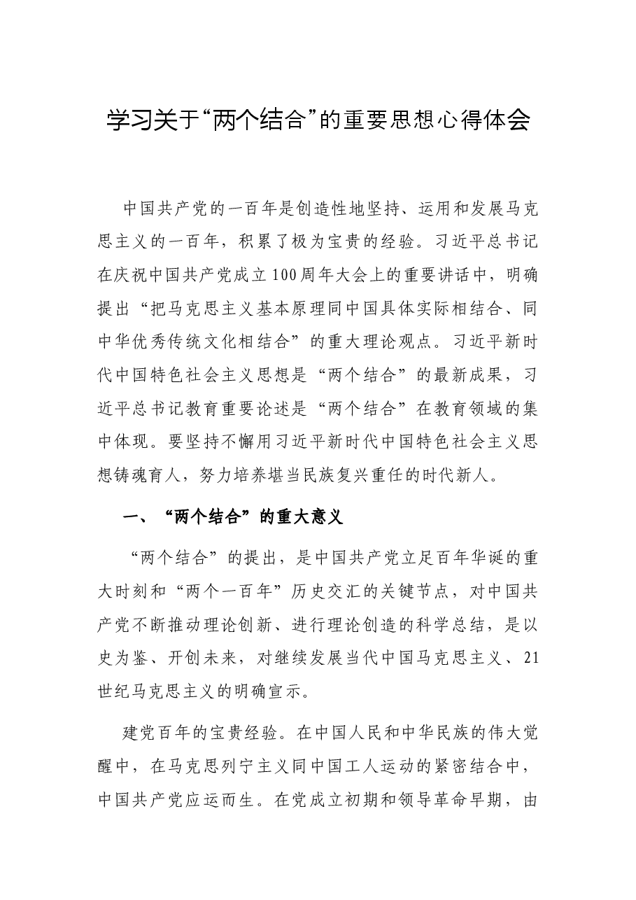 学习关于“两个结合”的重要思想心得体会.docx,第1页预览
